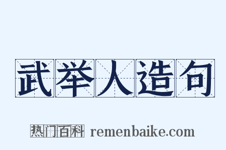 武举人造句是什么意思的图片